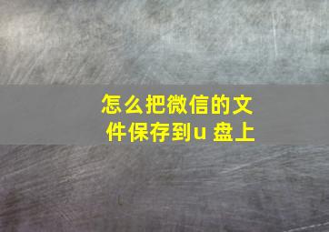 怎么把微信的文件保存到u 盘上